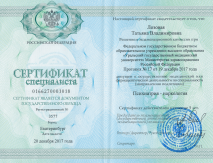 Сертификат специалиста. Лозовая Татьяна Владимировна