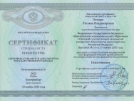 Сертификат специалиста. Лозовая Татьяна Владимировна