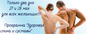 ПРОГРАММА "ЗДОРОВАЯ СПИНА И СУСТАВЫ"