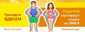Подарочный сертификат для пар на курсы женского и мужского похудения