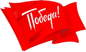 С праздником