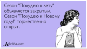 Ошибки похудения