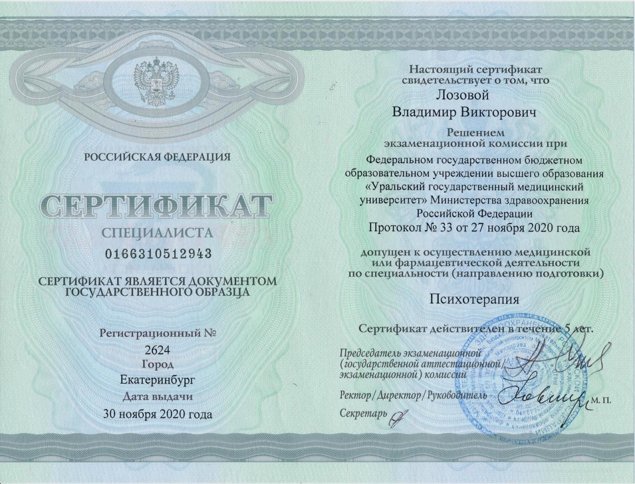 Сертификат специалиста Лозовой В.В.